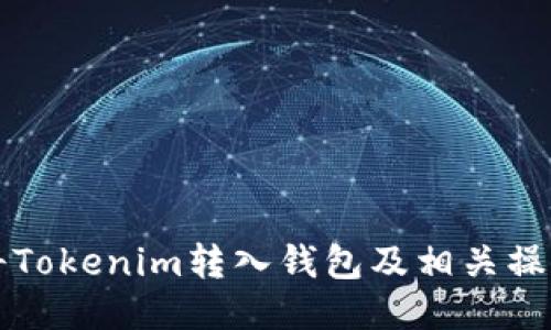 如何将Tokenim转入钱包及相关操作指南