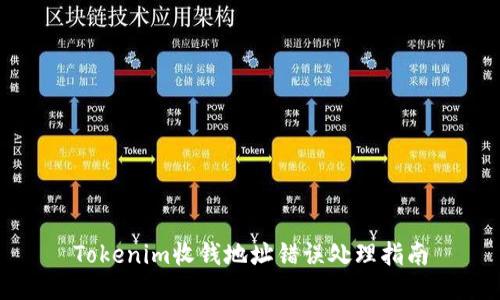 Tokenim收钱地址错误处理指南