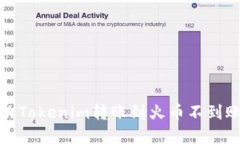 如何解决Tokenim转账到火币