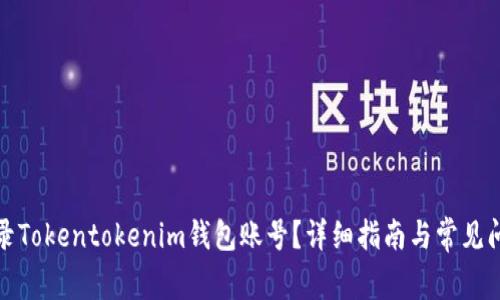 如何登录Tokentokenim钱包账号？详细指南与常见问题解答