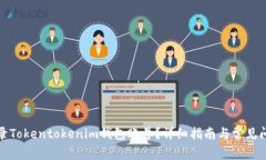 如何登录Tokentokenim钱包账号？详细指南与常见问