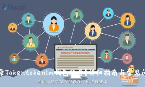 如何登录Tokentokenim钱包账号？详细指南与常见问题解答