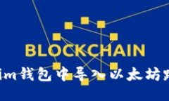 ### 如何在Tokenim钱包中导入以太坊路径：详细指南