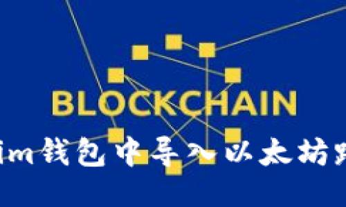 ### 
如何在Tokenim钱包中导入以太坊路径：详细指南