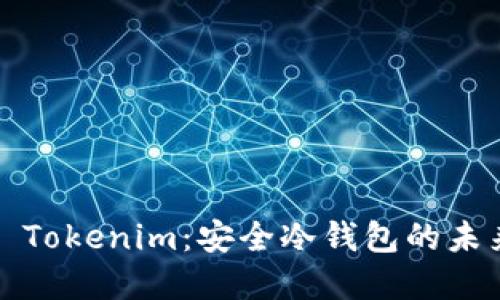 ### Tokenim：安全冷钱包的未来选择