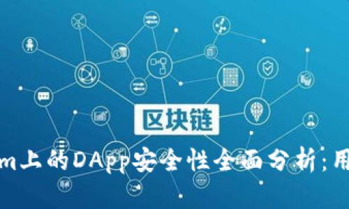 Tokenim上的DApp安全性全面分析：用户必读