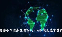 : 如何安全下载和使用Tokenim冷钱包在苹果设备上