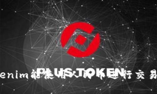 Tokenim能使用人民币进行交易吗？