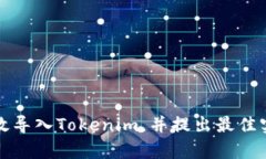 如何有效导入Tokenim，并提出最佳实践指南