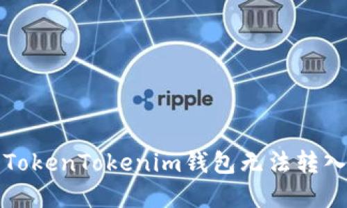 如何解决TokenTokenim钱包无法转入币的问题