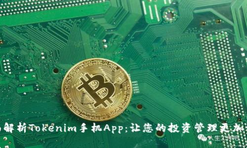 全面解析Tokenim手机App：让您的投资管理更加便捷