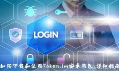  如何下载和使用Token.im安卓钱包：详细指南