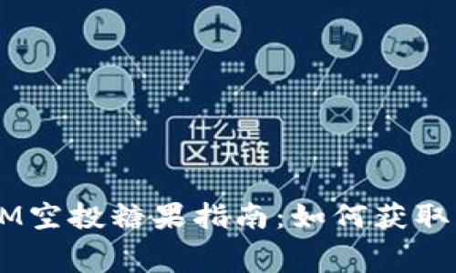 2021年TokenIM空投糖果指南：如何获取免费的加密资产