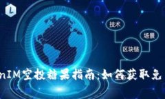 2021年TokenIM空投糖果指南：