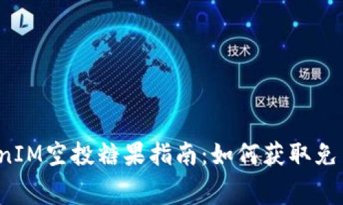 2021年TokenIM空投糖果指南：如何获取免费的加密资产