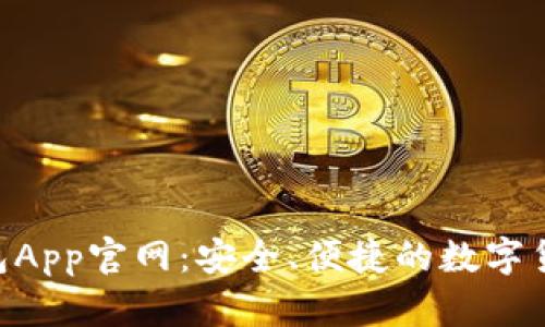 Tokenim钱包App官网：安全、便捷的数字货币管理工具