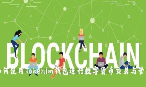 如何使用Tokenim钱包进行数字货币交易与管理