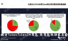 深入探讨TokenTokenIM钱包：