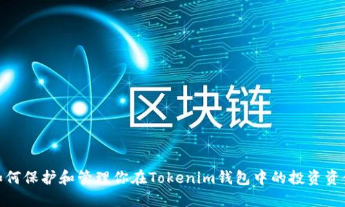 如何保护和管理你在Tokenim钱包中的投资资金