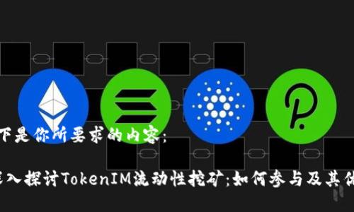 以下是你所要求的内容： 

 深入探讨TokenIM流动性挖矿：如何参与及其优势