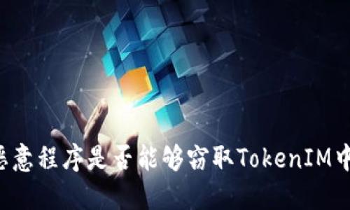 ### 恶意程序是否能够窃取TokenIM中的私钥？