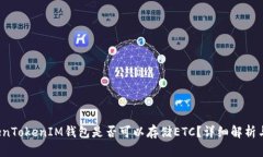  TokenTokenIM钱包是否可以存