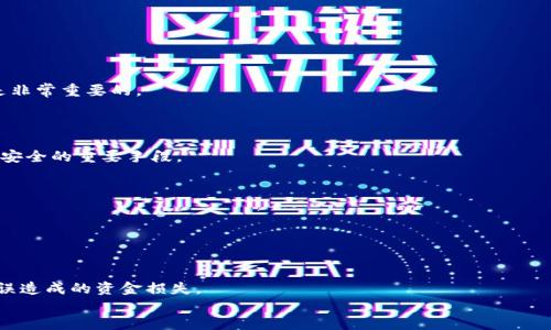 
如何应对TokenTokenIM钱包转账风险：用户必读指南

TokenTokenIM, 钱包转账, 风险提示, 数字货币, 安全指南/guanjianci

## 内容主体大纲

1. 引言
    - 简介TokenTokenIM钱包及其广泛使用性
    - 转账风险与用户的关注点
2. TokenTokenIM钱包的基本功能
    - 钱包的主要功能详解
    - 转账流程介绍
3. 常见的转账风险
    - 针对TokenTokenIM钱包的特定风险
    - 管理和识别风险的方法
4. 如何识别转账风险
    - 交易历史分析
    - 风险预警信号
5. 预防转账风险的措施
    - 安全设置和最佳实践
    - 常用的安全工具
6. 一旦遇到转账风险，如何处理
    - 联系支持团队的步骤
    - 恢复资金步骤及注意事项
7. 实际案例分析
    - 成功处理的案例
    - 教训案例及错误分析
8. 结论
    - 提醒与建议
    - 对用户的期望

## 详细内容

### 1. 引言

随着数字货币的崛起，越来越多的用户开始使用TokenTokenIM钱包进行交易和转账。虽然这种钱包为用户提供了便捷的数字资产管理功能，但随之而来的转账风险也成为用户不可忽视的关注点。在这个数字化时代，了解和管理转账风险是保护个人财务安全的重要组成部分。

### 2. TokenTokenIM钱包的基本功能

TokenTokenIM钱包作为一种数字资产管理工具，具备多种功能，如存储、转账、接收、及交换加密货币等。在了解其风险之前，用户首先需要了解钱包的基本功能和转账流程。

2.1 钱包的主要功能详解
TokenTokenIM钱包能够支持多种数字货币的存储与管理。用户可通过简单的操作，即可实现快速转账。钱包的安全性、便捷性都为用户提供了良好的使用体验。

2.2 转账流程介绍
转账操作一般包括选择货币、输入接收者地址、输入金额及确认交易等步骤。每一步都需要用户仔细核对，以确保避免不必要的转账风险。

### 3. 常见的转账风险

在使用TokenTokenIM钱包的过程中，用户可能面临多种转账风险，这些风险往往与外部环境，内部操作失误等多种因素有关。

3.1 针对TokenTokenIM钱包的特定风险
如地址错误、网络钓鱼、成交量大时的流动性风险等，都是用户在转账过程中可能会遇到的风险。了解这些风险的来源，才能更好地加以防范。

3.2 管理和识别风险的方法
保持警惕，定期对账户进行旧版审查，跟踪转账记录，确保没有异常交易，是识别和管控风险的重要方式。

### 4. 如何识别转账风险

识别转账风险是保护用户财务安全的第一步。用户可以通过交易历史和网络信息来判断潜在风险。

4.1 交易历史分析
通过分析自身的交易历史，用户可以发现是否有不正常的交易记录。这包括重复转账、非预期的大额转账等。

4.2 风险预警信号
用户应当注意一些信号，如频繁的密码更改请求、未批准的设备登录尝试等，均可能是转账风险的前兆。

### 5. 预防转账风险的措施

在了解风险后，采取有效的预防措施至关重要。以下是一些防范转账风险的建议。

5.1 安全设置和最佳实践
确保钱包的两步验证功能已开启，定期更改密码，并使用复杂的密码，是保护账户安全的基本措施。

5.2 常用的安全工具
使用密码管理器、VPN等工具可以增强钱包的安全性，并提高用户在网络环境中的安全性。

### 6. 一旦遇到转账风险，如何处理

如遇到转账风险，及时且有效的处理将是保护用户资金的关键。

6.1 联系支持团队的步骤
用户应及时联系TokenTokenIM钱包的客服，提交问题描述及相关转账信息，并保存所有的交流记录。

6.2 恢复资金步骤及注意事项
在遭遇资金损失时，用户需了解恢复流程，并随时关注最新的恢复进展，防止再次遭受损失。

### 7. 实际案例分析

学习他人的经验教训是避免错误的有效方法。以下是一些成功和失败的案例。

7.1 成功处理的案例
分享用户成功解决转账风险的真实案例，以增强其他用户的信心。

7.2 教训案例及错误分析
分析因转账错误造成损失的典型案例，总结经验教训，提醒用户保持警惕。

### 8. 结论

在数字货币快速发展的时代，用户必须对TokenTokenIM钱包的转账风险有清晰认识，通过实施安全措施保障自己的财务安全。希望本文能够为广大用户提供有价值的参考，让每一次转账都能够安心且安全。

## 相关问题探讨

### 问题1: 什么是TokenTokenIM钱包？

TokenTokenIM钱包是一款数字货币钱包，支持多种加密资产的存储与管理。它提供了安全、方便的交易环境，但用户在使用时也需小心转账风险。

### 问题2: 为什么转账时会出现风险？

转账风险的产生往往源于操作失误、平台漏洞、网络钓鱼等多种因素，了解这些原因可以帮助用户更好地规避风险。

### 问题3: 如何安全地进行转账？

用户在进行转账时，可以采用多种安全措施，如开启两步验证、使用复杂密码、确保网络安全等，以降低风险。

### 问题4: 万一资金丢失该如何处理？

在资金丢失后，用户应及时联系平台客服并采取相应措施尝试找回资金。保存所有交易记录和尝试沟通的证据是非常重要的。

### 问题5: TokenTokenIM钱包的银行卡绑定安全吗？

钱包的银行卡绑定安全性主要取决于用户的安全设置及平台的安全措施。及时更新设置和监控交易活动是保障安全的重要手段。

### 问题6: 市场波动对转账风险有何影响？

数字货币市场波动性较大，价格波动可能影响转账时的价值，这也是用户需考虑的重要风险因素。

### 问题7: 如何查验接收者地址的正确性？

用户可以通过多种方式确认接收者地址的正确性，例如通过二维码扫描、联系对方进行确认等，避免由于地址错误造成的资金损失。

以上内容为对TokenTokenIM钱包转账风险的深入探讨，希望能为用户提供全面的参考和帮助。