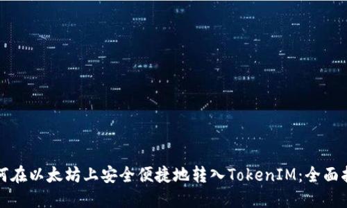 如何在以太坊上安全便捷地转入TokenIM：全面指南