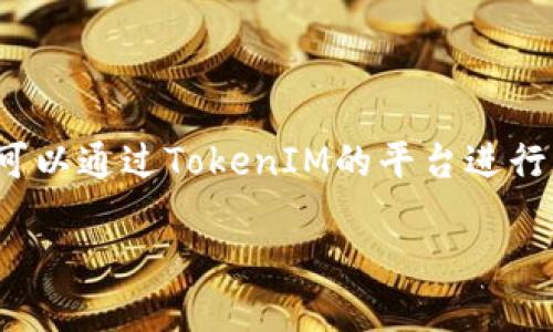 要查询TokenIM上的授权信息，用户可以通过TokenIM的平台进行操作。以下是详细的步骤和相关信息。

### TokenIM授权查询方法详解