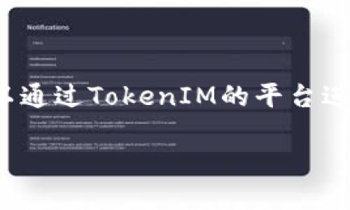 要查询TokenIM上的授权信息，用户可以通过TokenIM的平台进行操作。以下是详细的步骤和相关信息。

### TokenIM授权查询方法详解