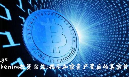 tags
Tokenim投资估值：揭示加密资产背后的真实价值