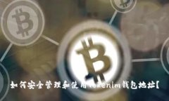 如何安全管理和使用Tokenim钱包地址？