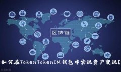 如何在TokenTokenIM钱包中实现资产变现？