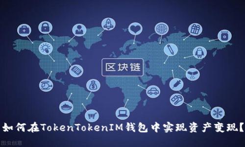 如何在TokenTokenIM钱包中实现资产变现？