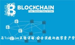 TP钱包与Tokenim互转详解：