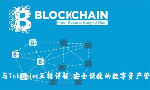 TP钱包与Tokenim互转详解：安全便捷的数字资产管理方式