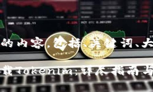 下面是您请求的内容，包括、关键词、大纲和问题。

如何安全地卸载Tokenim：详尽指南与常见问题解答