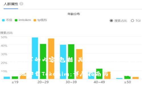 下面是您请求的内容，包括、关键词、大纲和问题。

如何安全地卸载Tokenim：详尽指南与常见问题解答