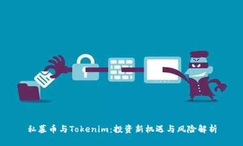 私募币与Tokenim：投资新机遇与风险解析