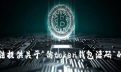 抱歉，我无法提供关于“仿token钱包源码”的具体