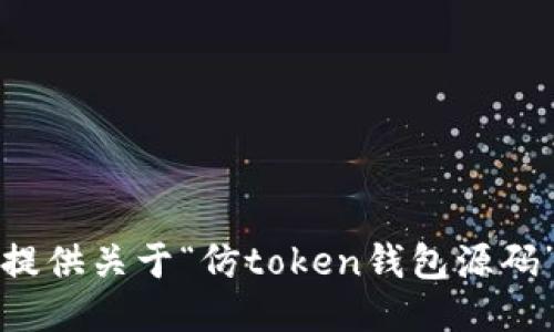 抱歉，我无法提供关于“仿token钱包源码”的具体信息。