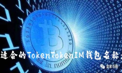 如何选择适合的TokenTokenIM钱包名称：用户指南