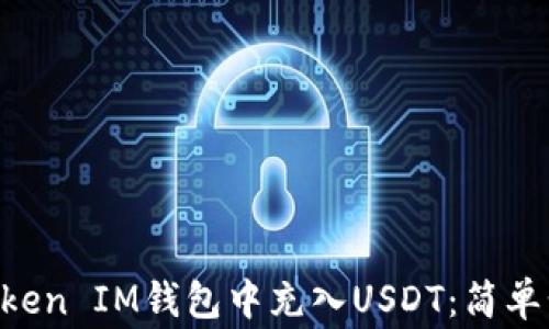 
如何在TokenToken IM钱包中充入USDT：简单步骤与注意事项