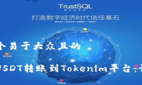 思考一个易于大众且的

如何将USDT转账到Tokenim平台：详细指南