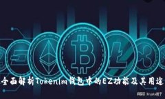 全面解析Tokenim钱包中的