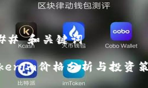 ### 和关键词

Tokenim价格分析与投资策略