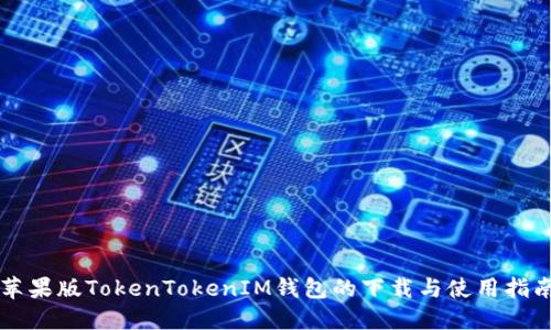 苹果版TokenTokenIM钱包的下载与使用指南