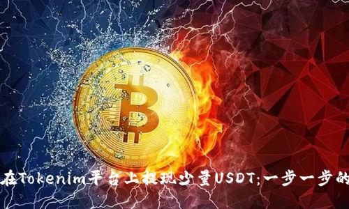 如何在Tokenim平台上提现少量USDT：一步一步的指南