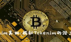 : tokenim真相：揭秘Tokenim的