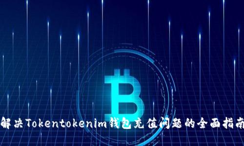 解决Tokentokenim钱包充值问题的全面指南